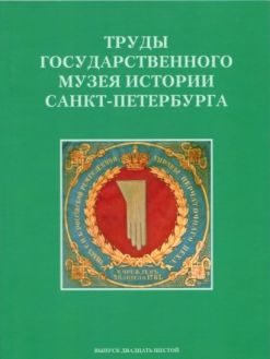 Труды Государственного музея истории Санкт-Петербурга. Вып. 26. Исследования и материалы