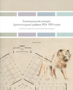 Ленинградский зоопарк. Архитектурная графика 1931–1951 годов из собрания  Государственного музея истории Санкт-Петербурга