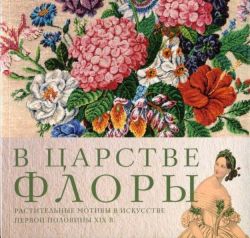 В царстве Флоры. Растительные мотивы в искусстве второй половины XIX в.