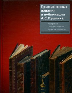 Прижизненные издания и публикации А.С. Пушкина в собрании Государственного музея А.С. Пушкина