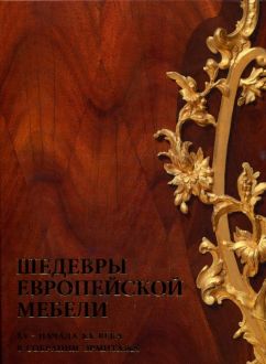 Шедевры европейской мебели XV - начала XX века в собрании Эрмитажа