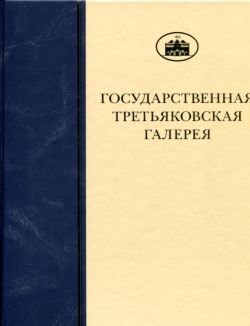 ГТГ. Каталог собрания. Рисунок XX века. т. 3. кн. 3. К