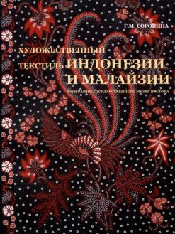 Художественный текстиль Индонезии и Малайзии в собрании Государственного музея Востока