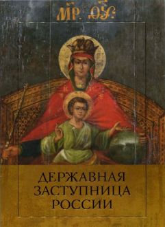 Державная Заступница России