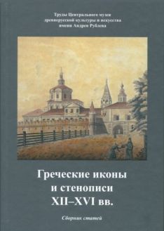 Греческие иконы и стенописи XII–XVI вв. Сборник статей