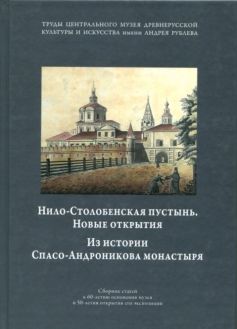 Нило-Столобенская пустынь. Новые открытия. Из истории Спасо-Андроникова монастыря