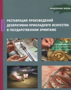 Продленная жизнь. Реставрация произведений декоративно-прикладного искусства в Государственном Эрмитаже. Вып. 2.