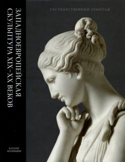 Западноевропейская скульптура XIX-XX веков. Каталог коллекции