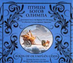 Птицы богов Олимпа. Прикладное искусство Европы XVI – XIX веков из собрания Государственного Эрмитажа