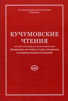 Кучумовские чтения. Атрибуция, история и судьба предметов из императорских коллекций 2017