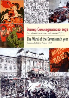 Ветер Семнадцатого года. Российский политический плакат 1917 г.