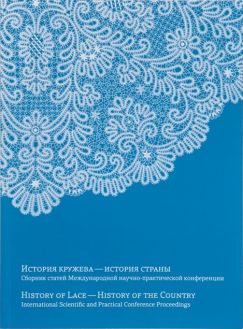 История кружева – история страны. Сборник статей Международной научно-практической конференции