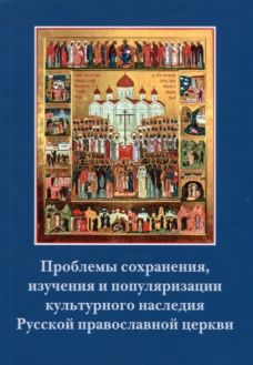 Проблемы сохранения, изучения и популяризации культурного наследия Русской православной церкви