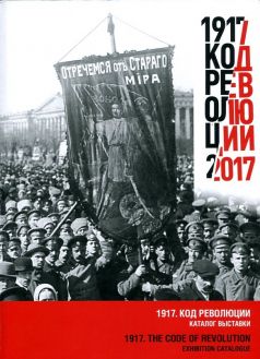 1917. Код революции. Каталог выставки