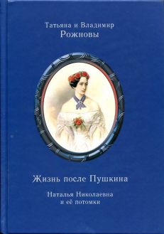 Жизнь после Пушкина. Наталья Николаевна и её потомки. Издание второе, исправленное и дополненное
