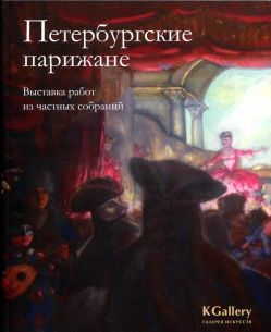 Петербургские парижане. Выставка работ из частных собраний