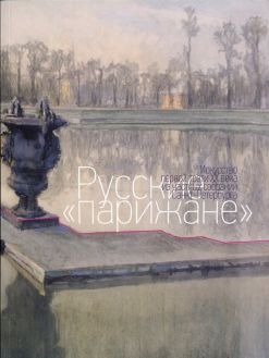 Русские "парижане". Искусство первой трети XX века из частных собраний Санкт-Петербурга