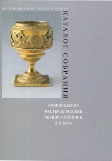 Произведения мастеров Москвы первой половины XIX века