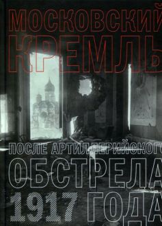 Московский Кремль после артиллерийского обстрела 1917 года