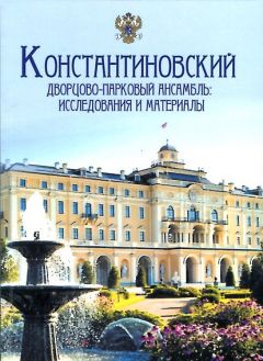 Константиновский дворцово-парковый ансамбль. Исследования и материалы