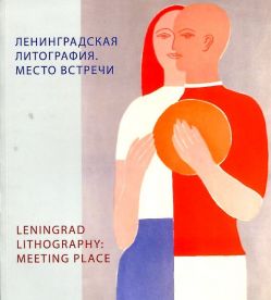 Ленинградская литография. Место встречи