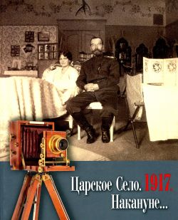 Царское Село. 1917. Накануне. Каталог выставки