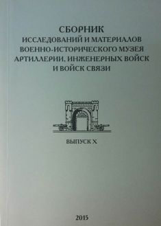 Сборник исследований и материалов Военно-исторического музея артиллерии, инженерных войск и связи. Выпуск X