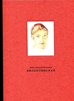 Вильковиская Вера Эммануиловна (1890–1944). Живопись, рисунок и акварель, гравюра