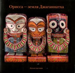 Орисса – земля Джаганнатха. Каталог выставки