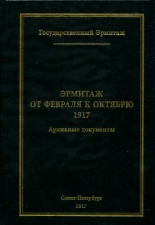 Эрмитаж от февраля к октябрю 1917. Архивные документы