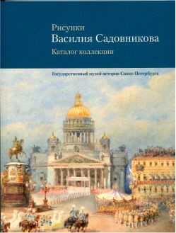 Рисунки Василия Садовникова