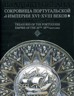 Владыки океана. Сокровища Португальской империи XVI-XVIII вв.