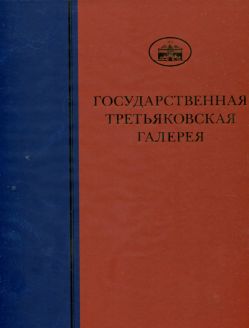 ГТГ. Каталог собрания. Живопись первой половины XX века. т. 6, книга вторая, К-Л