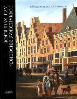 Голландская живопись XVII-XVIII  веков, в 5-ти томах