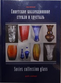 Советское коллекционное стекло и хрусталь. Гид-каталог