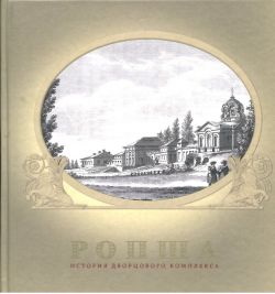 Ропша история дворцового комплекса