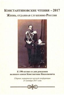 Константиновские чтения - 2017. Жизнь, отданная служению России. К 190-летию со дня рождения великого князя Константина Николаевича