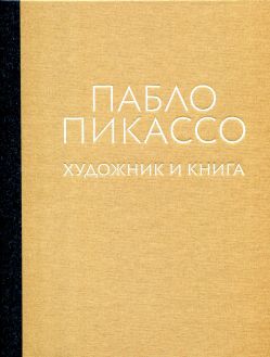 Пабло Пикассо. Художник и книга