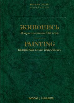 Государственный Русский музей. Живопись. Каталог. Вторая половина XIX века. (Н-Я). т. 7
