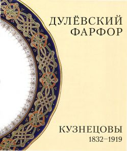 Дулевский фарфор. Кузнецовы 1832-1919