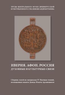 Иверия. Афон. Россия. Духовные и культурные связи: Сборник статей по материалам IV научных чтений, посвященных памяти Давида Ильича Арсенишвили