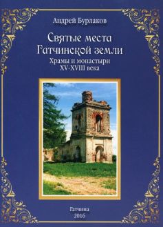 Святые места Гатчинской земли: храмы и монастыри XV-XVIII века
