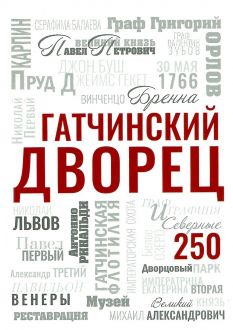 Гатчинский дворец. 250