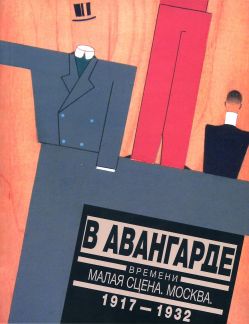 В авангарде времени. Малая сцена. Москва. 1917-1932