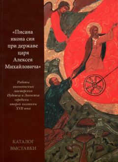 "Писана икона сия при державе Алексея Михайловича". Работы иконописных мастерских Пудожья и Заонежья середины - второй половины XVII века. Каталог выставки