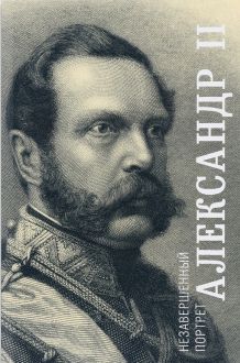 Александр II. Незавершенный портрет