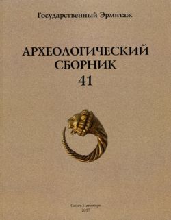 Археологический сборник № 41