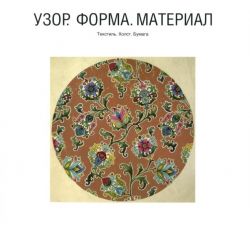 Узор. Форма. Материал (Текстиль. Холст. Бумага)