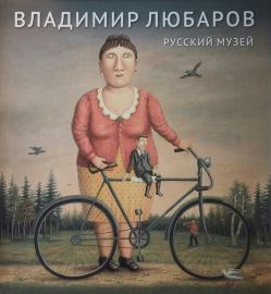 Владимир Любаров