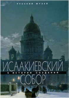 Исаакиевский собор. К истории создания